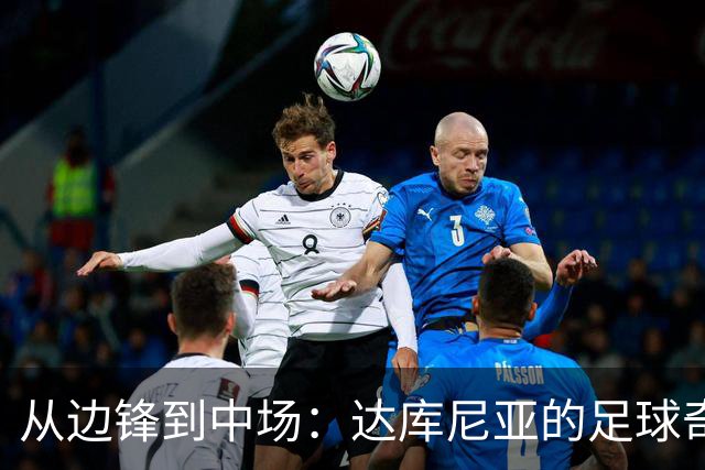 从边锋到中场：达库尼亚的足球奇迹之旅