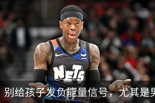 别给孩子发负能量信号，尤其是男宝们！
