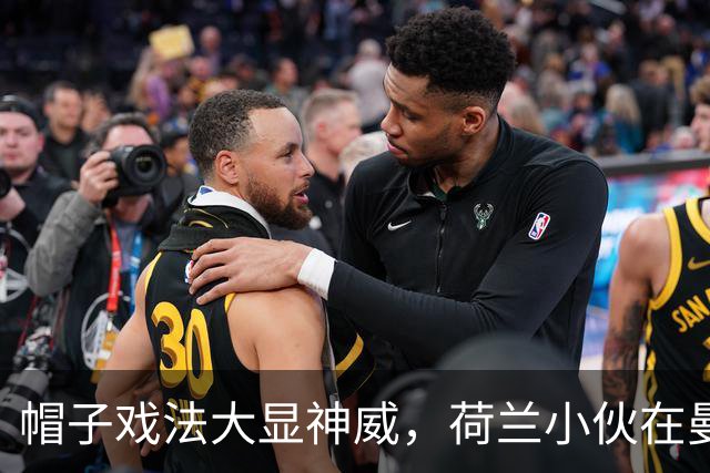 帽子戏法大显神威，荷兰小伙在曼城上演进球大戏！