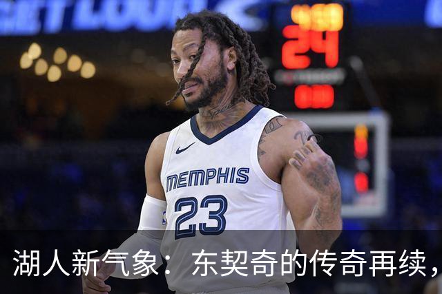 湖人新气象：东契奇的传奇再续，沃特森加盟成未来之星，布朗尼展翅高飞！